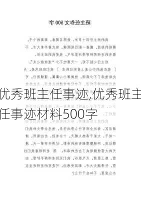 优秀班主任事迹,优秀班主任事迹材料500字