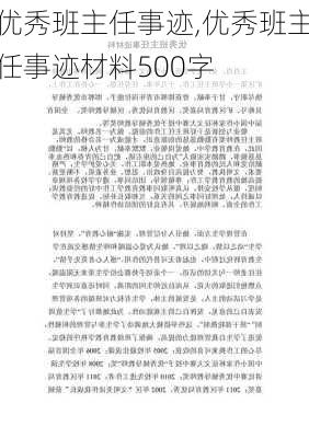 优秀班主任事迹,优秀班主任事迹材料500字