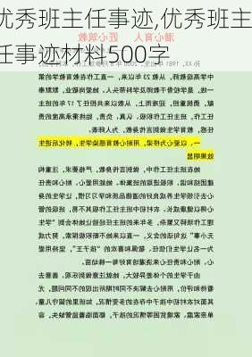 优秀班主任事迹,优秀班主任事迹材料500字