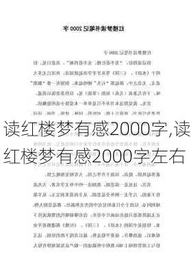 读红楼梦有感2000字,读红楼梦有感2000字左右