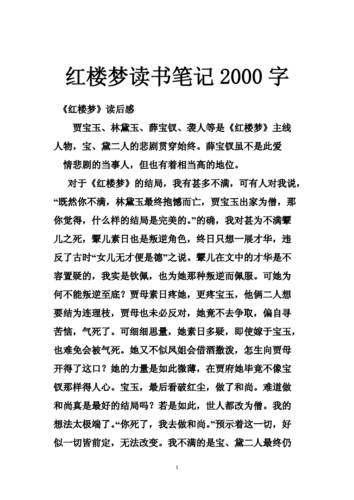 读红楼梦有感2000字,读红楼梦有感2000字左右