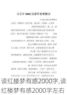 读红楼梦有感2000字,读红楼梦有感2000字左右