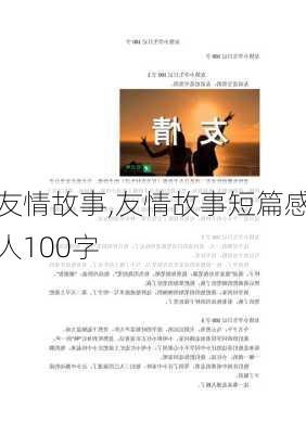 友情故事,友情故事短篇感人100字