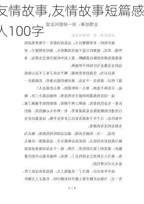 友情故事,友情故事短篇感人100字