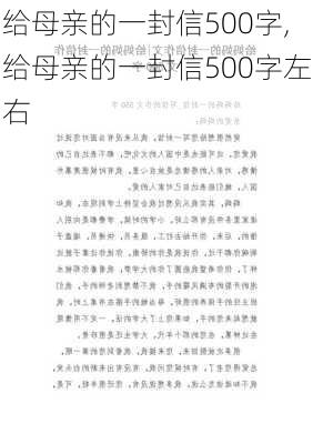 给母亲的一封信500字,给母亲的一封信500字左右