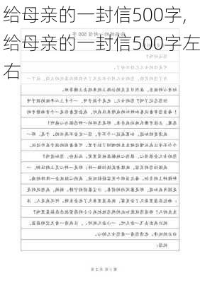 给母亲的一封信500字,给母亲的一封信500字左右