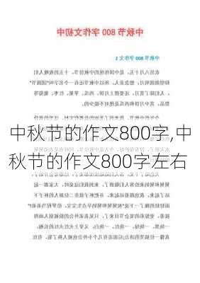 中秋节的作文800字,中秋节的作文800字左右