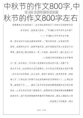 中秋节的作文800字,中秋节的作文800字左右