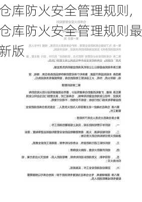 仓库防火安全管理规则,仓库防火安全管理规则最新版