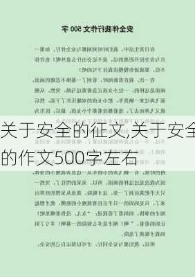 关于安全的征文,关于安全的作文500字左右