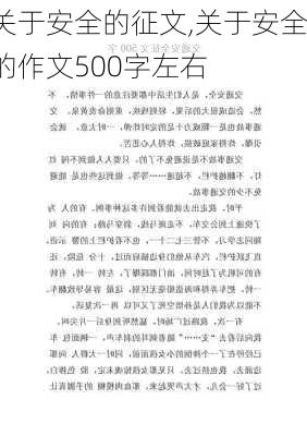 关于安全的征文,关于安全的作文500字左右