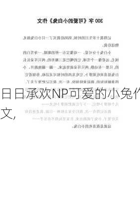 日日承欢NP可爱的小兔作文,