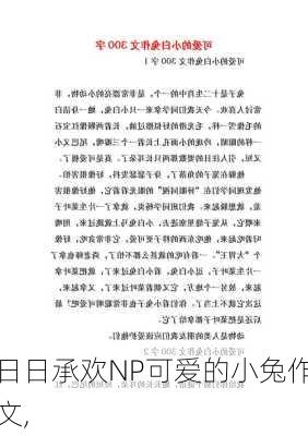 日日承欢NP可爱的小兔作文,