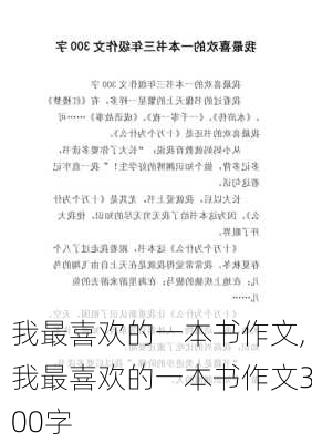 我最喜欢的一本书作文,我最喜欢的一本书作文300字