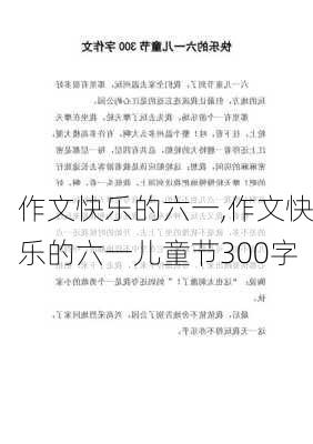 作文快乐的六一,作文快乐的六一儿童节300字