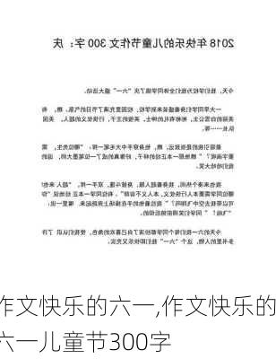 作文快乐的六一,作文快乐的六一儿童节300字