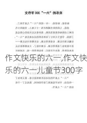 作文快乐的六一,作文快乐的六一儿童节300字