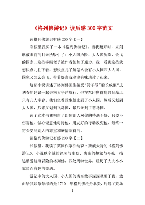 读格列佛游记有感,读格列佛游记有感300字