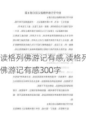 读格列佛游记有感,读格列佛游记有感300字