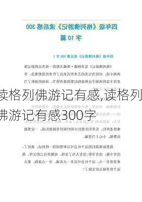 读格列佛游记有感,读格列佛游记有感300字