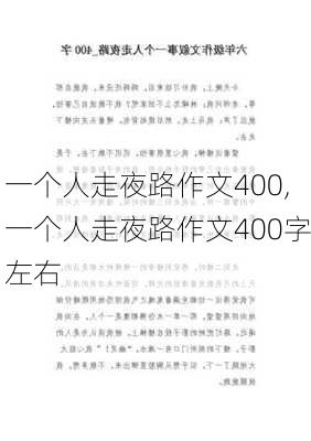 一个人走夜路作文400,一个人走夜路作文400字左右