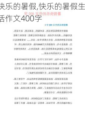 快乐的暑假,快乐的暑假生活作文400字