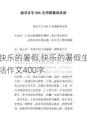 快乐的暑假,快乐的暑假生活作文400字