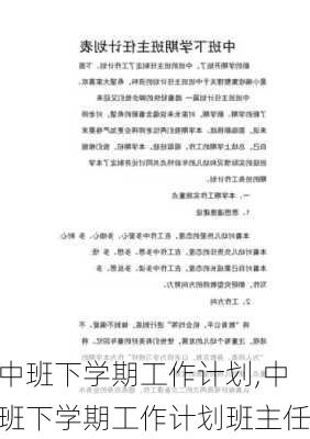 中班下学期工作计划,中班下学期工作计划班主任