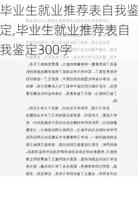 毕业生就业推荐表自我鉴定,毕业生就业推荐表自我鉴定300字