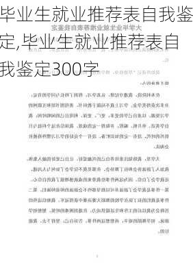 毕业生就业推荐表自我鉴定,毕业生就业推荐表自我鉴定300字