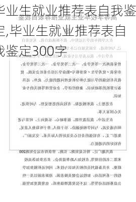 毕业生就业推荐表自我鉴定,毕业生就业推荐表自我鉴定300字