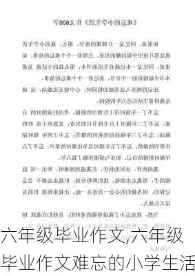 六年级毕业作文,六年级毕业作文难忘的小学生活