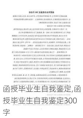 函授毕业生自我鉴定,函授毕业生自我鉴定300字