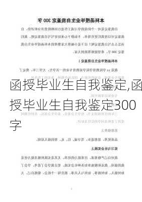 函授毕业生自我鉴定,函授毕业生自我鉴定300字