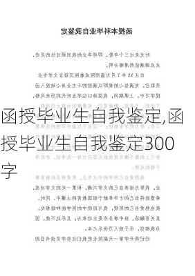 函授毕业生自我鉴定,函授毕业生自我鉴定300字