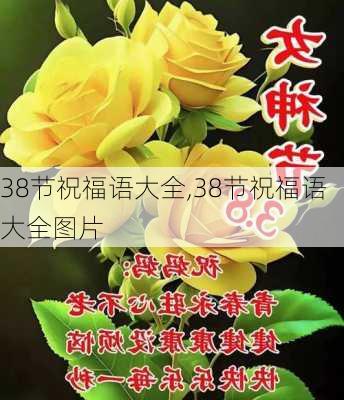 38节祝福语大全,38节祝福语大全图片