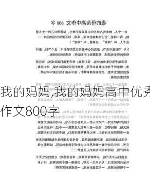 我的妈妈,我的妈妈高中优秀作文800字