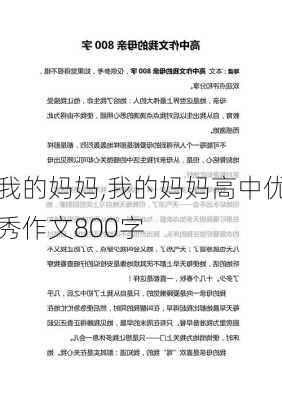 我的妈妈,我的妈妈高中优秀作文800字