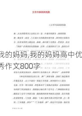 我的妈妈,我的妈妈高中优秀作文800字