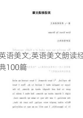 英语美文,英语美文朗读经典100篇