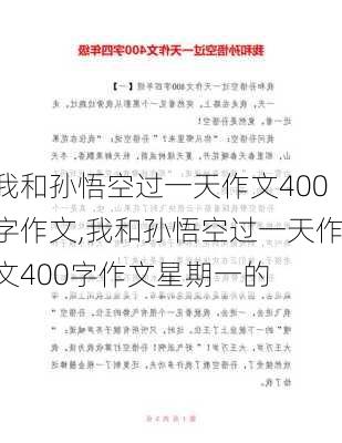 我和孙悟空过一天作文400字作文,我和孙悟空过一天作文400字作文星期一的