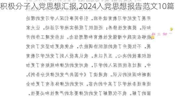 积极分子入党思想汇报,2024入党思想报告范文10篇