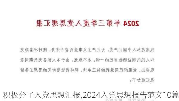 积极分子入党思想汇报,2024入党思想报告范文10篇