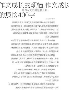 作文成长的烦恼,作文成长的烦恼400字