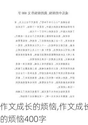 作文成长的烦恼,作文成长的烦恼400字