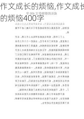 作文成长的烦恼,作文成长的烦恼400字