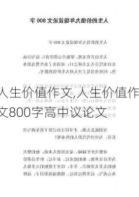 人生价值作文,人生价值作文800字高中议论文