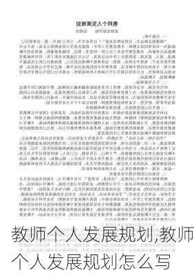 教师个人发展规划,教师个人发展规划怎么写