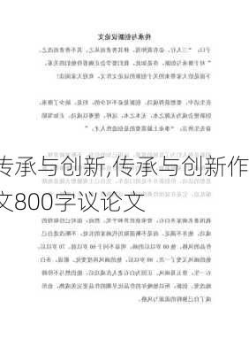 传承与创新,传承与创新作文800字议论文