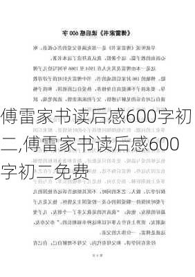 傅雷家书读后感600字初二,傅雷家书读后感600字初二免费